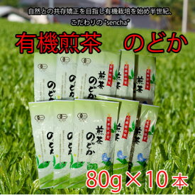 【ふるさと納税】有機煎茶　のどか　80g×10本入【1546185】