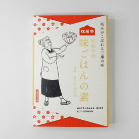 【ふるさと納税】松阪牛肉　味ごはんの素　115g【1549023】