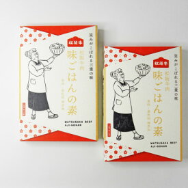 【ふるさと納税】松阪牛肉　味ごはんの素　115g×2個【1549033】