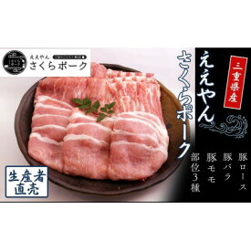 【ふるさと納税】【三重県産ブランド豚】ええやんさくらポークしゃぶしゃぶセット　900g【配送不可地域：離島・北海道・沖縄県】【1559535】