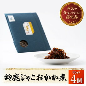 【ふるさと納税】【みえの食セレクション選定品】鈴鹿じゃこおかか煮(佃煮)4個入り【1597032】