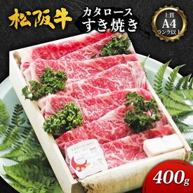 【ふるさと納税】【上質A4ランク以上】松阪牛カタロースすき焼き(400g) [ 牛肉 松阪牛 カタロース すき焼き ] お肉