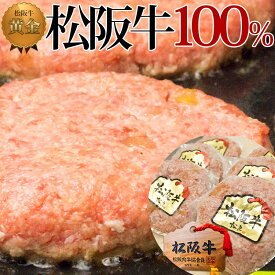 【ふるさと納税】松阪牛 100% 黄金の ハンバーグ (120g×6個)　【 津市 】