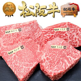 【ふるさと納税】松阪牛 ステーキ 4種盛り合わせ(100g×4枚) 牛肉 松坂牛 高級 和牛 食べ比べ 肉 松坂牛肉 ブランド牛 黒毛和牛 松坂 人気 自宅用 グルメ お取り寄せ 日本三大和牛 誕生日 お祝い ご馳走 パーティー 焼肉 贅沢 松良