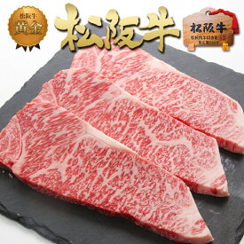 【ふるさと納税】松阪牛 サーロイン ステーキ (200g×3) 牛肉 松坂牛 高級 和牛 肉 松坂牛肉 ブランド牛 黒毛和牛 松坂 人気 自宅用 グルメ お取り寄せ 日本三大和牛 誕生日 お祝い ご馳走 パーティー 焼肉 贅沢 松良