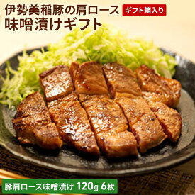 【ふるさと納税】伊勢美稲豚の肩ロース味噌漬けギフト [ 豚肉 味噌漬け ステーキ 肉 ギフト 個包装 小分け 簡単調理 焼くだけ 惣菜 ] お肉