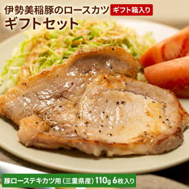 【ふるさと納税】伊勢美稲豚のロースカツギフトセット [ 豚肉 テキカツ ステーキ ソテー トンカツ 肉 ギフト 個包装 小分け 真空パック ] お肉