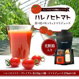 【ふるさと納税】ハレノヒトマト食べ比べ＆トマトジュース170mlセット　【 津市 】