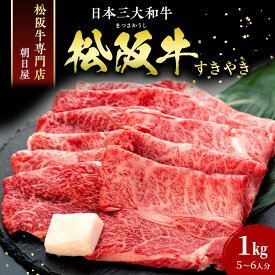 【ふるさと納税】名産松阪肉 朝日屋「すき焼き用」1kg 松阪牛 松阪 三重 津 津市 和牛 牛肉 牛 すき焼き すきやき 焼きしゃぶ ロース ウデ モモ バラ　お届け：お届けまでに数週間から数カ月かかる場合もございます