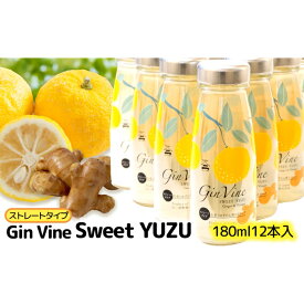 【ふるさと納税】Gin Vine Sweet YUZUストレートタイプ 180ml×12本 [ 酢 飲料 お酢ドリンク ゆず果汁 三重県産柚子 ゆず 生姜 りんご酢 国産しょうが 常温 ] 果汁飲料 ジュース 調味料