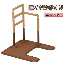 【ふるさと納税】工事不要　置くだけ手すり（ フランスベッド　マルチフィットてすり　L型アーチ型ベース [ IK MFR-03N　L-SSt ])　手すり てすり 置くだけ 高さ調整 木製 グリップ 室内 屋内 高齢者 サポート 介護 三重県 津市 ] 福祉用品