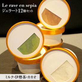 【ふるさと納税】Le rave en sepia ジェラート12個セット [ スイーツ お菓子 詰め合わせ 食べ比べ ミルク 伊勢茶 カカオ アイス アイスクリーム 人気 ご褒美 ]