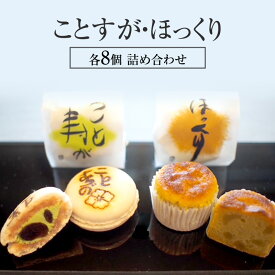 【ふるさと納税】ことすが・ほっくり　各8個　詰め合わせ [ 和菓子 焼き菓子 マカロン 和風 銘菓 詰合せ 焼菓子 小豆 抹茶 栗 伊勢抹茶 丹波黒豆 北海道小豆 卵 バター 生クリーム ] スイーツ