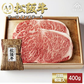 【ふるさと納税】松阪牛 サーロイン 200g×2枚(400g) [ 牛肉 松坂牛 高級 和牛 ステーキ 牛 肉 松坂牛肉 ブランド牛 松坂 人気 グルメ お取り寄せ 日本三大和牛 誕生日 お祝い ご馳走 贅沢 ] お肉
