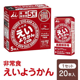 【ふるさと納税】えいようかん 非常食 1セット(20本:5本入×4) ミニようかん ひとくち羊羹 スティック スイーツ 和菓子 おやつ お菓子 備蓄 保存食 長期保存 栄養補給 防災 災害対策 登山 行動食 まとめ買い 災害用 防災グッズ 防災用品