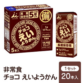 【ふるさと納税】チョコえいようかん 非常食 1セット(20本:5本入×4) ミニようかん ひとくち羊羹 スティック スイーツ 和菓子 おやつ お菓子 備蓄 保存食 長期保存 栄養補給 防災 災害対策 登山 行動食 まとめ買い 災害用 防災グッズ 防災用品