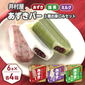 【ふるさと納税】【井村屋】BOXあずきバー×あずきバーミルク×あずきバー抹茶 各4箱×3種類セット [ 小豆 あずき 詰め合わせ お楽しみ 宇治抹茶 粒あん ミルクアイス 抹茶アイス アイス アイスクリーム 和風 お菓子 冷凍 レトロ 人気 ]
