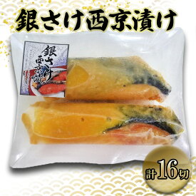 【ふるさと納税】銀鮭西京漬け　90gx16切　西京漬け 銀鮭 鮭 切身 ウコン 甘口風味 健康志向 三重県 津市 魚貝類 サーモン 漬魚 味噌漬け