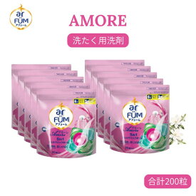 【ふるさと納税】アフュームアモーレ20粒入り×10 ボール型 洗濯洗剤 三重県津市