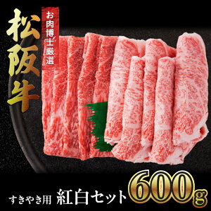 【ふるさと納税】【松阪牛紅白セット】すき焼きのたれ付き・すき焼き用600g 松阪牛 黒毛和牛 精肉店 赤身 霜降り 肉 和牛 冷凍 ギフト 贈り物 贅沢 高級