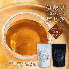 【ふるさと納税】【伊勢茶】玉露かりがねほうじ茶 2袋（ティーバッグ2種のみ比べ）