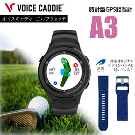 【ふるさと納税】ボイスキャディ A3 ゴルフウォッチ GPS 距離計 ゴルフ 腕時計 VOICE CADDIE