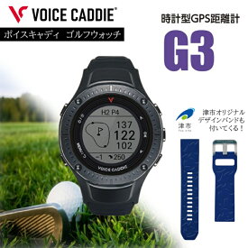 【ふるさと納税】ボイスキャディ G3 ゴルフウォッチ GPS 距離計 ゴルフ 腕時計 VOICE CADDIE