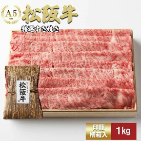 【ふるさと納税】松阪牛特選すき焼き1kg [松阪牛 牛肉 ブランド牛 お肉 牛 肉 霜降り すき焼き 背ロース 肩 肩ロース ロース グルメ お取り寄せ ギフト プレゼント 贈り物 津市 三重県]