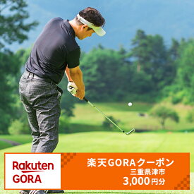 【ふるさと納税】三重県津市の対象ゴルフ場で使える楽天GORAクーポン寄付額10,000円(3,000円クーポン）　【ゴルフ場利用券】