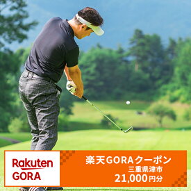 【ふるさと納税】三重県津市の対象ゴルフ場で使える楽天GORAクーポン寄付額70,000円(21,000円クーポン）　【ゴルフ場利用券】