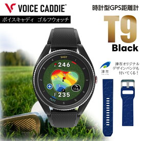 【ふるさと納税】ボイスキャディ T9 ゴルフウォッチ GPS 距離計 ゴルフ 腕時計 VOICE CADDIE
