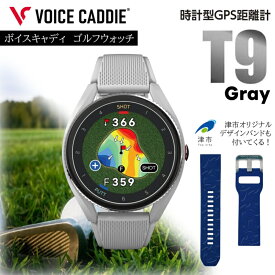【ふるさと納税】ボイスキャディT9 グレー ゴルフウォッチ GPS 距離計 ゴルフ VOICE CADDIE