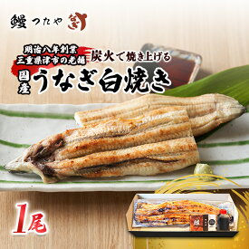 【ふるさと納税】鰻白焼き一尾　200g～ [うなぎ白焼き 炭火焼 鰻 白焼 鰻白焼 ウナギ ギフト 贈り物 うな丼 鰻丼 グルメ ご褒美 簡単調理 冷蔵 丑の日]