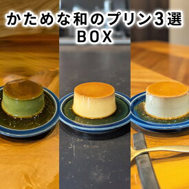 【ふるさと納税】かためな和のプリン3選BOX6 [ プリン 食べ比べ 3種類 6個入り 抹茶 ほうじ茶 白ごま セット 詰め合わせ 手作り 固め 超濃厚 スイーツ デザート 洋菓子 三重県 津市 ]　お届け：状況によっては、2〜3週間お時間を頂く場合がございます。ご了承ください。