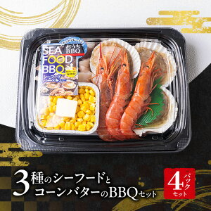 �y�ӂ邳�Ɣ[�Łz3��̃V�[�t�[�h�ƃR�[���o�^�[�̃o�[�x�L���[�Z�b�g�i3�l�O�j4�p�b�N�Z�b�g | BBQ �A�E�g�h�A �Z�b�g �l�ߍ��킹 �C�J �C�V �����@���͂��F2026�N4���`9�����܂�