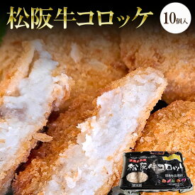 【ふるさと納税】松阪牛コロッケ 10個入り | 惣菜 おかず お肉 お弁当 おかず 時短 冷凍 三重県