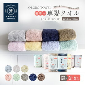 【ふるさと納税】【おぼろタオル】専髪タオル / 選べる 枚数(2枚～6枚)・カラー(全9色)