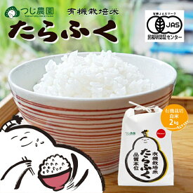 【ふるさと納税】《令和8年産 新米》 有機米 たらふく白米2kg　有機栽培 米 お米 ご飯 ごはん 精米 津市 三重県 　お届け：2026年4月～2027年1月