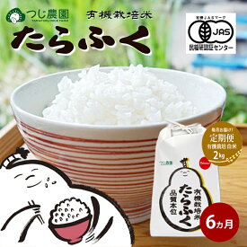 【ふるさと納税】【定期便6回】《令和8年産 新米》 有機米 たらふく白米 2kg × 6　有機米 米 お米 ご飯 ごはん 精米 津市 三重県 　お届け：2026年4月～2027年10月