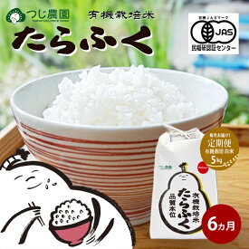【ふるさと納税】【定期便6回】《令和8年産 新米》 有機米 たらふく白米 5kg × 6　有機米 米 お米 ご飯 ごはん 精米 津市 三重県 　お届け：2026年4月～2027年10月