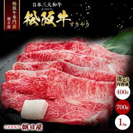 【ふるさと納税】名産松阪肉　朝日屋　松阪牛「すき焼き用」選べる 400g～1kg　松阪牛 松阪 三重 津 津市 和牛 牛肉 牛 すき焼き すきやき 焼きしゃぶ ロース ウデ モモ バラ