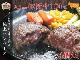 【ふるさと納税】A5等級100％　松阪牛ハンバーグ　4個　【お肉・ハンバーグ・お肉・ハンバーグ】