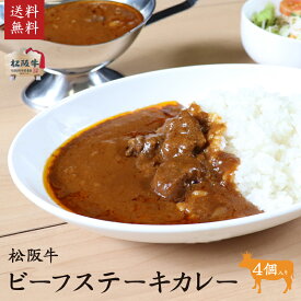 【ふるさと納税】松阪牛ビーフステーキカレー　4個　【お肉・牛肉・惣菜】
