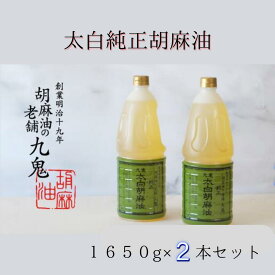 【ふるさと納税】九鬼 太白純正胡麻油1650グラム2本セット。創業明治19年　ごま油の老舗「九鬼」　いつもの味を上質に変えるごま油。