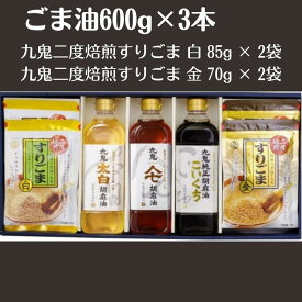 【ふるさと納税】ごま油3本＋すりごまセット　九鬼太白純正胡麻油 600gペットボトル　九鬼ヤマシチ純正胡麻油 600gペットボトル　九鬼純正胡麻油こいくち 600gペットボトル　九鬼二度焙煎すりごま 白 85g × 2袋　九鬼二度焙煎すりごま 金 70g × 2袋