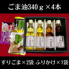 【ふるさと納税】胡麻セット（B） ごま油340g×4本 すりごま×2袋 ふりかけ×1袋 セット ゴマ油 胡麻油 ごま すりゴマ すり胡麻 黒ごま 白ごま 黒ゴマ 白ゴマ 贈答品 プレゼント 九鬼産業 老舗 送料無料