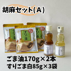 【ふるさと納税】九鬼産業 胡麻セット(A) 太白純正ごま油170g ヤマシチごま油 170g すりごま白×3袋 / 老舗 すりゴマ すり胡麻 白ごま 白ゴマ ゴマ油 胡麻油 ごま油 ドレッシング 調味料 料理 お祝い 贈答品 贈り物 ギフト ミシュラン 2つ星の割烹でも使用