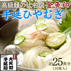 【ふるさと納税】TV番組「マツコ＆有吉 かりそめ天国」紹介店　一等粉のみを使用した「金魚印」 手延ひやむぎ 10束・25食分【金魚印 王道 大矢知 伝承の味 高級麺 特産 冷や麦 麺 手延べめん ひやむぎ 手延冷麦 無添加 手延べ 長期保存 のどごし 家庭用 そうめん 】