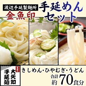 【ふるさと納税】四日市手延きしめん・冷麦・うどんセット 27束 (冷麦9束＆うどん9束＆きしめん9束) 70食分　TV番組「マツコ＆有吉 かりそめ天国」紹介店 【金魚印 大矢知 伝承の味 高級麺 特産 麺 手延べめん ひやむぎ 手延冷麦 無添加 手延べ 長期保存 】