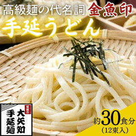 【ふるさと納税】「金魚印」手延うどん 12束・30食分　TV番組「マツコ＆有吉 かりそめ天国」紹介店　一等粉のみを使用した | 渡辺手延製麺所 金魚印 大矢知 伝承の味 高級麺 特産 麺 手延べめん 乾麺 うどん